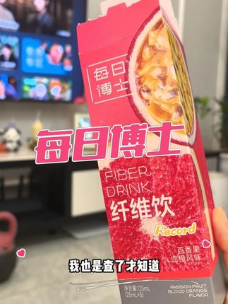 餐后来一袋,提高对自己的要求 #每日博士 #每日博士血橙纤维饮 #仙女都在喝什么 #好好爱自己