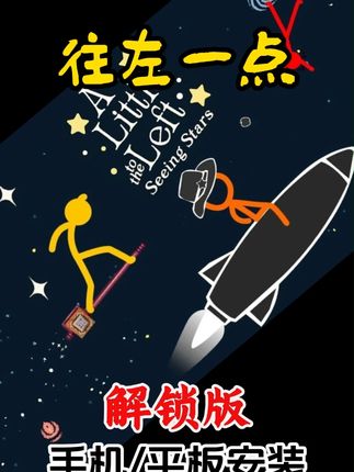 往左一点 解锁版 #游戏#游戏推荐