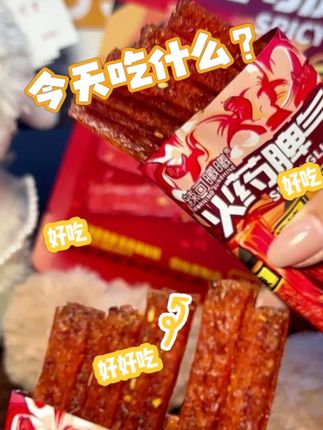 能吃辣的速来挑战!#火药脾气 #辣条 ,越吃越辣超过瘾!#零食推荐 #解馋 #吃货必备