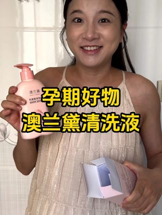 提醒所有孕妈:孕期私密卫生真的不能马虎!尤其是分泌物增多后, 单靠清水根本清洁不到位。试了澳兰黛乳酸菌清洗液才知道多香 —— 温和不刺激,贴合孕期敏感肌,淡淡清香还能缓解异味,一次清洁效果远超十次清水洗!孕期护理选对产品超重要,这款真心值得囤~#怀孕 #孕妇 #孕期 #好物推荐 #种草