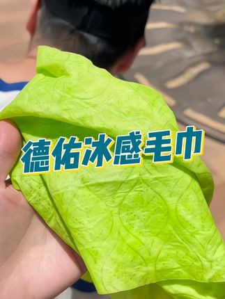 这也太凉快了!德佑这个凉感小毛巾,挂脖子上或者缠手腕上,天热出门再也不怕出汗闷热了!#清凉一夏 #夏日必备 #德佑 #凉感
