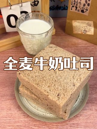 一直回购的全麦高钙牛奶面包,拿来当早餐真的太哇塞了! #全麦面包  #休闲零食  #粗粮   #全麦  #不添加一滴水