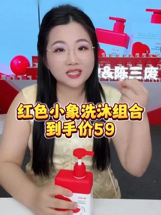 红色小象洗沐组合福利来了,孩子用真的很不错。需要的姐妹不要错过了!#好物推荐🔥#宝妈推荐#陈三废