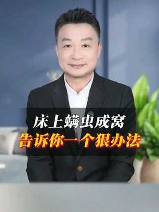 床上螨虫成窝,教你一个办法!#科普 #早看早知道 #螨虫的危害 #除螨喷雾