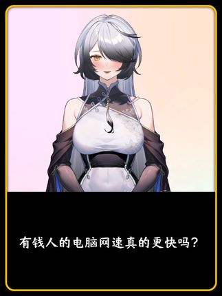 有钱人的电脑网速,真的更快吗? #有趣的知识又增加了