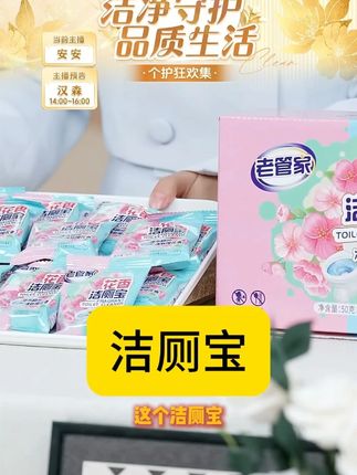 【老管家】花香洁厕宝50g*4枚*4盒马桶厕所专用芳香祛味持久留香#花香洁厕宝 #老管家洁厕宝 #洁厕宝 #洁厕宝推荐 #厕所好物