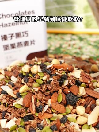 管理期的早餐到底能吃啥?!! #自律食光坚果燕麦脆 #夏天该有的样子 #自律代餐 #低卡 #仙女都在吃什么