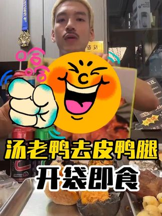 开袋即食汤老鸭去皮鸭腿 #汤老鸭 #鸭腿 #美食 #高蛋白 #健身饮食