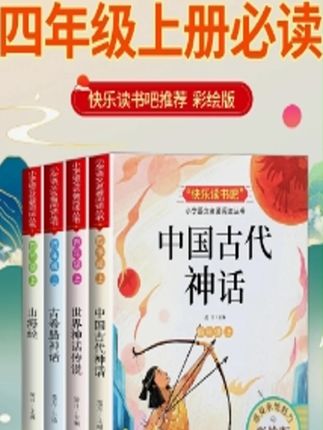 9月份开学上四年级的孩子,这套课外书要提前准备起来 #中国古代神话 #希腊神话 #山海经 #世界神话传说
