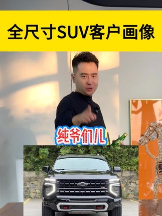 我接触的这些买超大型suv的人。 #萨博班 #领航员 #凯雷德 #福特征服者 #途乐