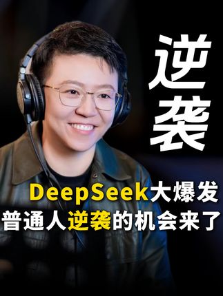 AI+智能体大爆发普通人逆袭的机会来了!#逆袭 #财富 #创业 #老板 #AI+