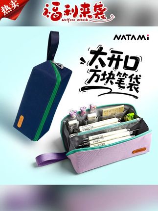 NATAMI奈多美方形大开口笔袋对开手提学生笔袋文具盒大容量简约#开学必备#笔袋#文具安利#学习用品#笔袋