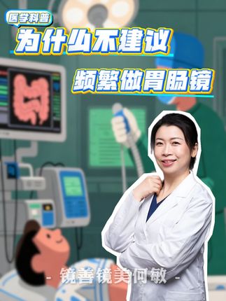 为什么不建议老是做胃肠镜 #抖出健康知识宝藏 #健康科普不基础 #胃镜 #肠镜 #腹胀