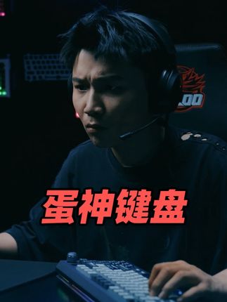 蛋神给兄弟们做键盘了 DANK1NG特工联合@Zynoo电竞外设 展开神秘行动,看蛋神如何开发超牛磁轴键盘!,#Zynooy65 #磁轴键盘 #无畏契约 #DANK1NG #TYLOO