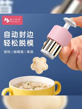 魔幻厨房辅食馄饨模具蝴蝶面宝宝云吞压花饼干自动封边辅食工具 #早餐吃什么 #辅食 #宝宝辅食 #辅食教程 #小月龄辅食