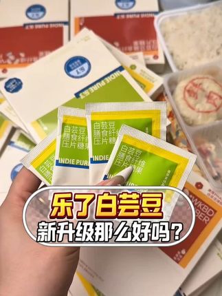 乐了白芸豆4.0咀嚼片升级活动来了,要囤货备起来! #白芸豆咀嚼片 #大胖偷吃 #乐了白芸豆