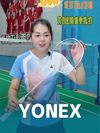 #YONEX #天斧007 想把控球打得又稳又准?尤尼克斯天斧 007 一定要试试!