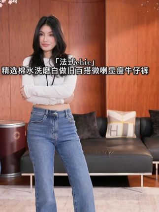 「法式chic」精选棉水洗磨白做旧百搭微喇显瘦牛仔裤 #微喇牛仔裤 #显瘦显高显腿长 #谁穿谁好看系列 #百搭神裤 #气质穿搭