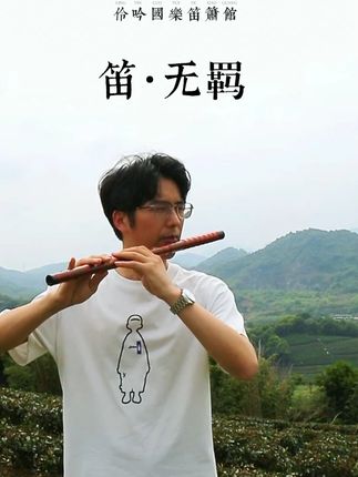 笛子曲目 无羁 视频赏析 初学笛子曲谱推荐 笛子曲目 无羁 视频赏析 初学笛子曲谱推荐#无羁笛子演奏
