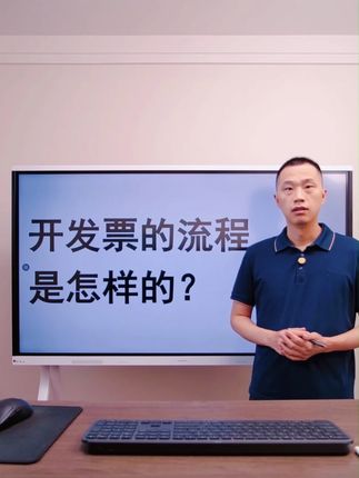 开发票的流程是怎么样的?