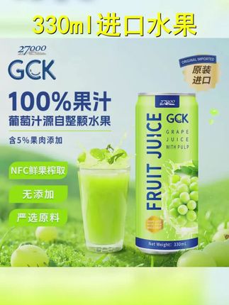 27000 GCK火锅搭子 进口果肉果汁葡萄桃子芒果清爽解腻330ml 12罐 #果味饮料 #火锅搭档 #解腻神器