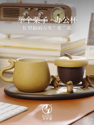月满中秋,礼赠知音。「举个栗子·办公杯」杯身圆润如秋栗, 釉色沉稳低调,栗子造型茶漏寓意事业硕果累累、步步“栗”高升。#中秋送礼 #举个栗子 #办公杯#杯子控 #茶具
