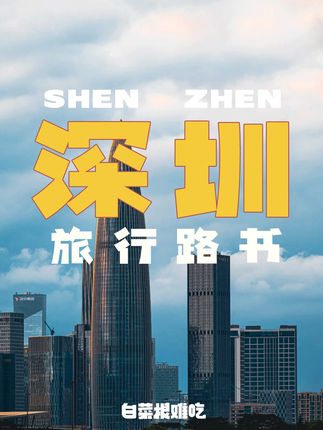 白菜根难吃(旅行攻略)