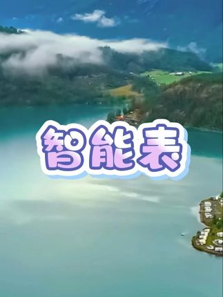 智能表 #智能表 #智能表带 #智能表格