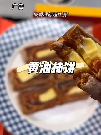 #黄油夹心柿 终于回归了!只有天冷了才有卖!高级的奶香味超浓郁~真的巨好吃闭眼冲!#好吃到停不下来 #开袋即食