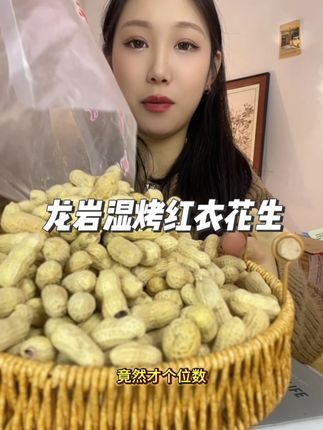 老爸最爱的下酒菜,嘎嘣脆#龙岩特产 #湿烤红衣花生 #酥脆可口 #个大饱满 #皮薄肉厚果仁饱满酥香可口