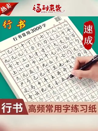 成人【行书速成字帖】行书入门笔画偏旁控笔常用3000字硬笔练习纸 #行书 #硬笔