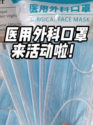一次性医用外科口罩,来活动啦! #超便宜超划算#好物推荐🔥#平价好物#口罩