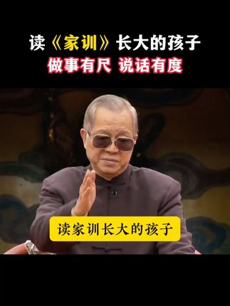 读家训长大的孩子,做事有尺,说话有度,也会比同龄人更优秀#孩子成长#家庭教育#父母课堂#好书分享