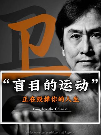 盲目的运动,正在毁掉你的人生 #智慧人生 #感悟人生 #内容过于真实 #强身健体