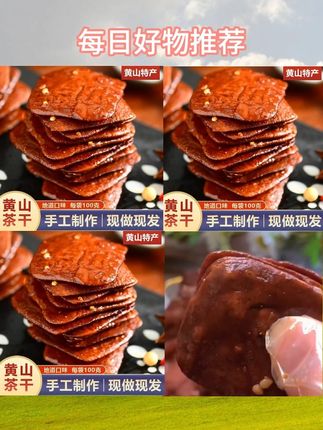 #黄山茶干 #安徽特产 #手工现做豆干 #真空装小吃 #麻辣五香豆干 黄山茶干安徽特产豆腐干手工现做真空装小吃豆制品麻辣五香味香干