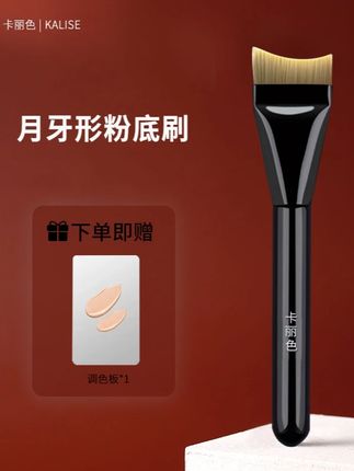 卡丽色月牙一字弧形超薄型无痕粉底刷不吃粉化妆刷一件组合装#不吃粉化妆刷 #化妆刷推荐 #化妆刷神器 #一字化妆刷 #无痕粉底刷