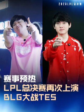 LPL总决赛再次上演BLG大战TES,9月21日16:00 ,来见证2025赛季总冠军的诞生! #BLG对战TES #2025LPL总决赛 #2025LPL季后赛 #2025LPL #抖音游戏赛事作者团