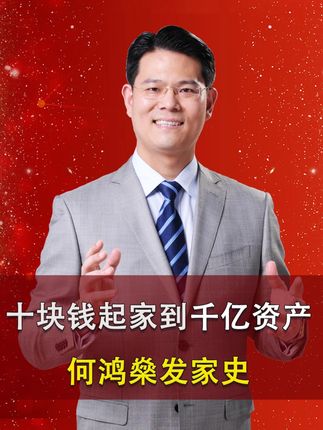 何鸿燊发家史 到底是怎样的一个人,从10块钱起家到现在的千亿资产?#何鸿燊 #发家史