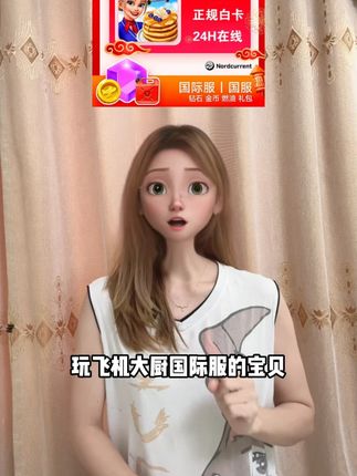 玩飞机大厨国际服的宝贝再也不怕燃油不足了,现在金币宝石燃油多款礼包都在打折,视频左下角你看看商家补贴冲销量都什么价!#飞机大厨 #手机游戏 #手游推荐
