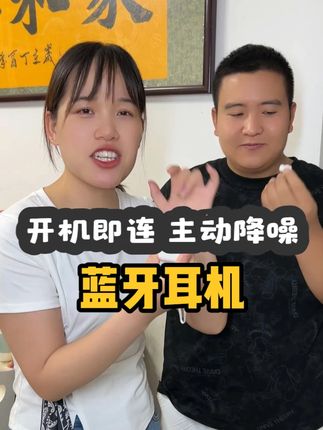 家人们挖到了超好用的蓝牙耳机!开盖秒连,续航持久,音质也是超赞,简直就是行走的低音炮!关键是这个价格是真划算,这波闭眼冲#好物推荐🔥 #耳机 #蓝牙耳机