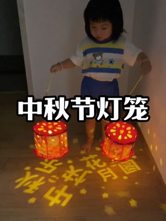 简单又好看的中秋节投影灯笼,小朋友可以自己完成,还能锻炼孩子动手能力 #中秋节手工灯笼#手工diy