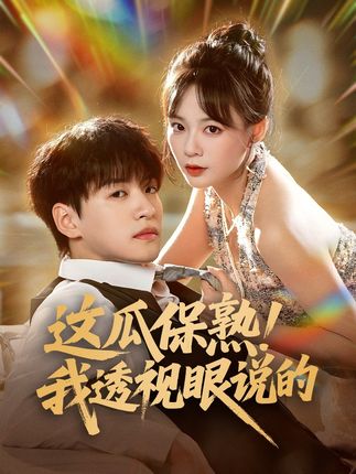 这瓜保熟我透视眼说的全集张瑞恩蔡思琪-阿夹克斯