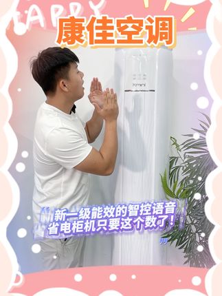 新一级能效的智控语音省电柜机只要这个数了 #康佳空调 #焕新生活大有可为