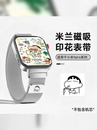 新款蜡笔小新9pro表带适用小米9pro 8pro红米watch5 4磁吸米兰夏 #磁吸米兰尼斯表带 #数码周边 #好物推荐分享 #蜡笔小新9pro #磁吸设计