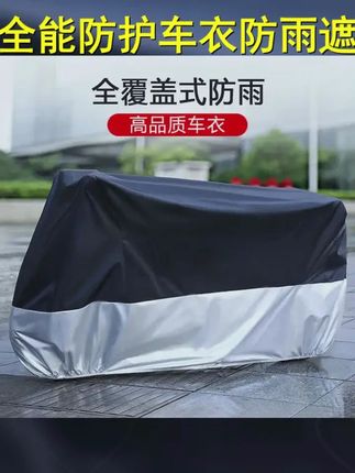 摩托车车衣电动车防雨罩电瓶车防晒通用车套遮阳盖布加厚防尘车罩 #摩托车车罩 #电动车 #摩托车车衣 #机车装备推荐 #机车装备