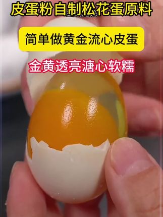 面粉+鸡蛋,很多人都不知道这个鸡蛋新吃法#皮蛋#自制皮蛋