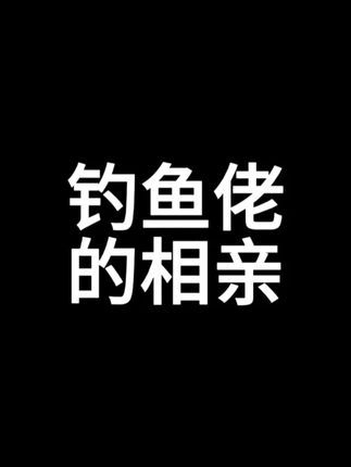 钓鱼佬的相亲! #钓鱼人 #钓鱼的乐趣只有钓鱼人懂 #钓鱼人就是这么疯狂 #原来钓鱼才是抖音运动顶流