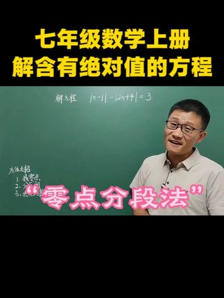 七年级数学上册,解含有绝对值的方程,“零点分段法” #零点分段法分类讨论 #解含有绝对值的方程