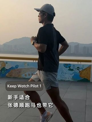 新手适合,张德顺跑马也带的运动手表!#keepwatchpilot1 #keep #运动手表 #坚持跑步打卡 #智能穿戴