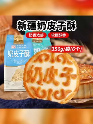味蕾的新疆之旅 塔麦尔新疆奶皮子酥,350g大包装,香酥脆甜,好吃到停不下来! #休闲零食 #奶皮子月饼 #新疆特产 #月饼 #送礼自用两相宜